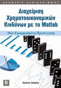 Διαχείριση χρηματοοικονομικών κινδύνων με το Matlab