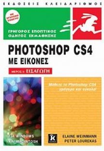 Photoshop CS4 με εικόνες