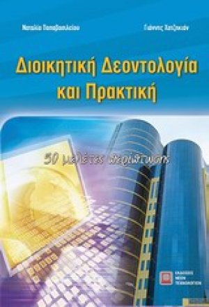 Διοικητική δεοντολογία και πρακτική