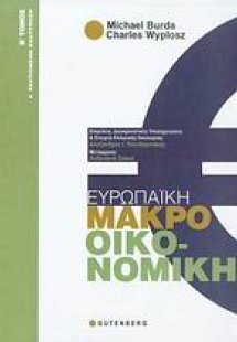 Ευρωπαϊκή μακροοικονομική (Β τόμος)