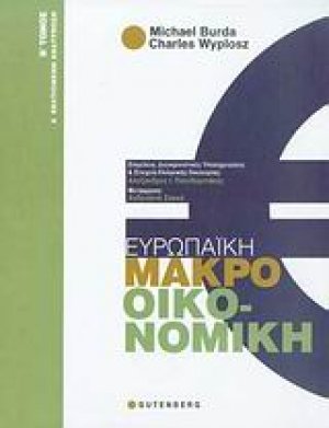 Ευρωπαϊκή μακροοικονομική (Β τόμος)