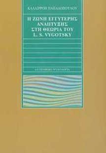 Η ζώνη εγγύτερης ανάπτυξης στη θεωρία του L. S. Vygotsk...