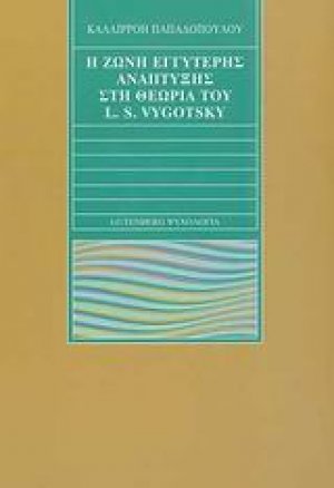 Η ζώνη εγγύτερης ανάπτυξης στη θεωρία του L. S. Vygotsky