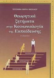 Θεωρητικά ζητήματα στην κοινωνιολογία της εκπαίδευσης