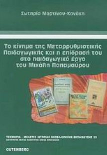 Το κίνημα της μεταρρυθμιστικής παιδαγωγικής και η επίδρ...