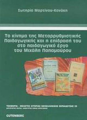 Το κίνημα της μεταρρυθμιστικής παιδαγωγικής και η επίδρασή του στο παιδαγωγικό έργο του Μιχάλη Παπαμαύρου