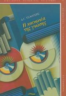 Η κοινωνία της γνώσης