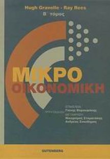 Μικροοικονομική
