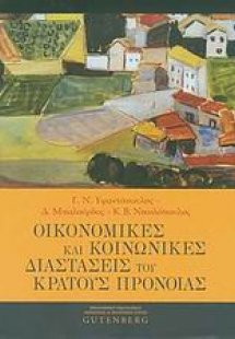Οικονομικές και κοινωνικές διαστάσεις του κράτους πρόνο...