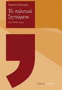 Το πολιτικό ζητούμενο στην Ελλάδα σήμερα