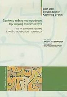 Σχολικές τάξεις που προάγουν την ψυχική ανθεκτικότητα