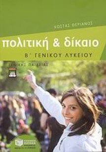 Πολιτική και δίκαιο Β΄ γενικού λυκείου