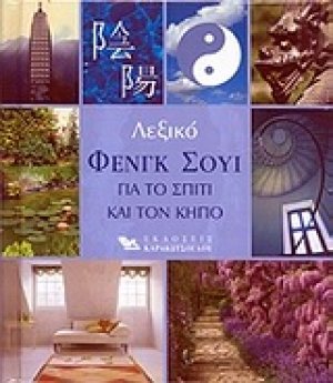 Λεξικό φενγκ σούι για το σπίτι και τον κήπο