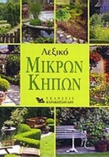 Λεξικό μικρών κήπων
