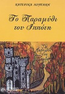 Το παραμύθι του ιππότη
