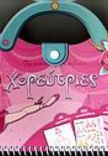 Όλα τα μυστικά για να σχεδιάσεις χορεύτριες