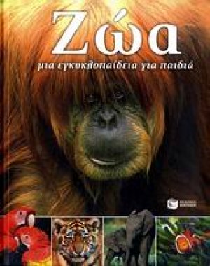 Ζώα