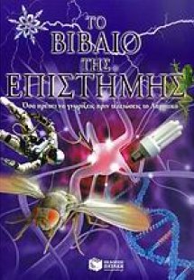 Το βιβλίο της επιστήμης