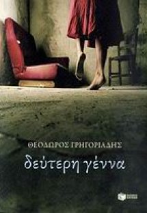 Δεύτερη γέννα