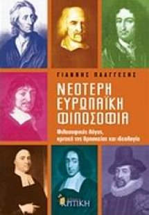 Νεότερη ευρωπαϊκή φιλοσοφία