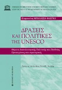 Δράσεις και πολιτικές της Unesco