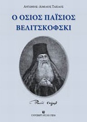 Ο Όσιος Παΐσιος Βελιτσκόφσκι