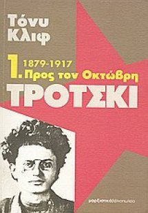 Τρότσκι (1879-1917: Προς τον Οκτώβρη - Τόμος Α')
