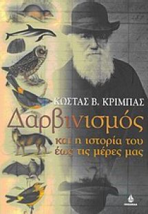 Δαρβινισμός