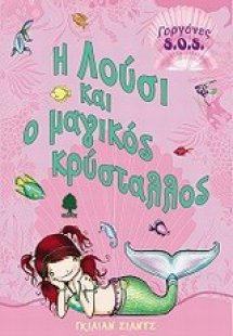 Η Λούσι και ο μαγικός κρύσταλλος