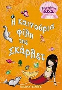Η καινούρια φίλη της Σκάρλετ