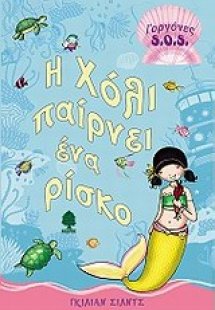 Η Χόλι παίρνει ένα ρίσκο