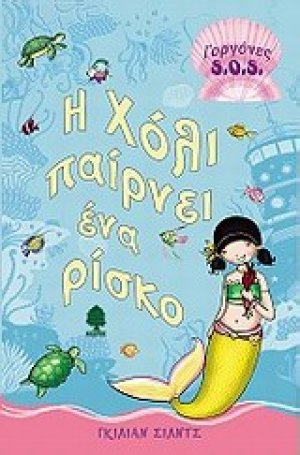 Η Χόλι παίρνει ένα ρίσκο