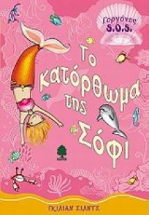 Τo κατόρθωμα της Σόφι