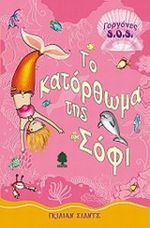 Τo κατόρθωμα της Σόφι