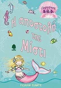 Η αποστολή της Μίστι