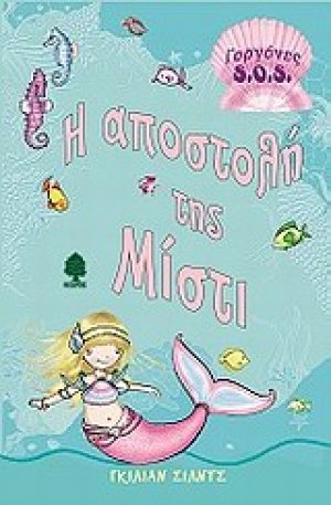 Η αποστολή της Μίστι