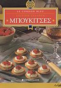 Μπουκίτσες