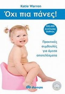 Όχι πια πάνες!