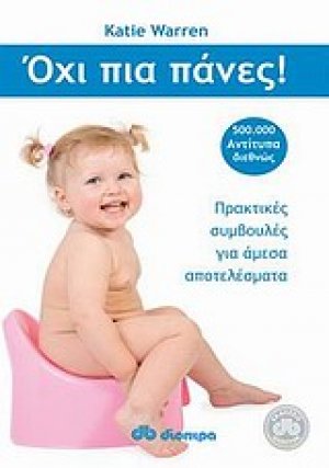 Όχι πια πάνες!