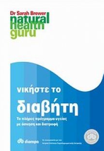 Νικήστε το διαβήτη