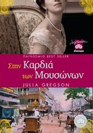 Στην καρδιά των μουσώνων