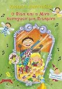 Ο Βίτα και η Μίνη κυνηγούν μια βιταμίνη