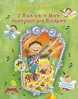 Ο Βίτα και η Μίνη κυνηγούν μια βιταμίνη
