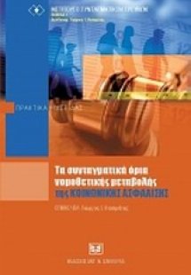 Τα συνταγματικά όρια νομοθετικής μεταβολής της κοινωνικ...