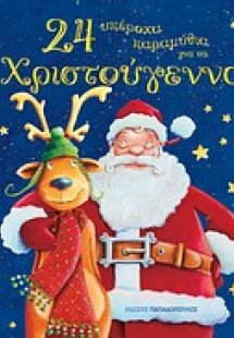 24 υπέροχα παραμύθια για τα Χριστούγεννα