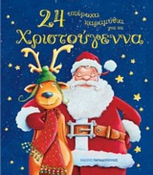 24 υπέροχα παραμύθια για τα Χριστούγεννα