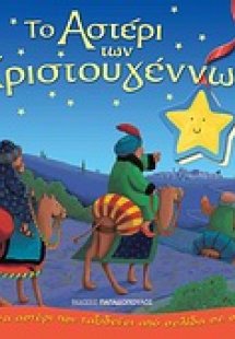 Το αστέρι των Χριστουγέννων