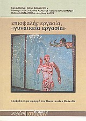 Επισφαλής εργασία, "γυναικεία εργασία"