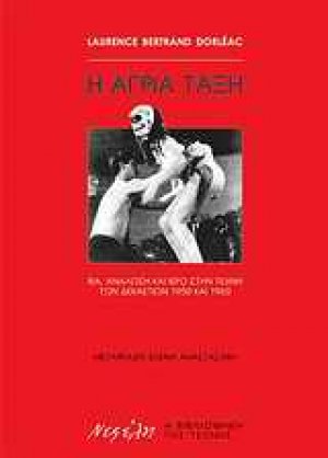 Η άγρια τάξη