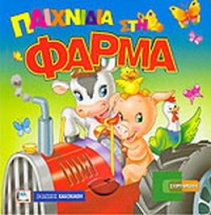 Παιχνίδια στη φάρμα